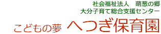 社会福祉法人 萌葱の郷 こどもの夢 へつぎ保育園