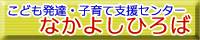 こども発達・子育て支援センター なかよしひろば ホームページ