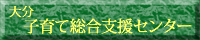 大分子育て総合支援センター ホームページ