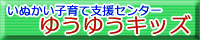 いぬかい子育て支援センター ゆうゆうキッズ ホームページ