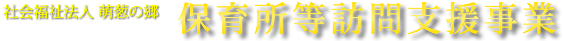 社会福祉法人 萌葱の郷 保育所等訪問支援事業