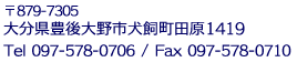 〒879-7305 大分県豊後大野市犬飼町田原1419 Tel097-578-0706 Fax097-578-0710