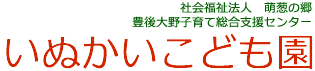 社会福祉法人 萌葱の郷 いぬかいこども園