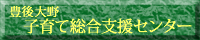 豊後大野子育て総合支援センター ホームページ