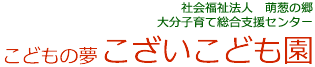 社会福祉法人 萌葱の郷 こどもの夢 こざいこども園
