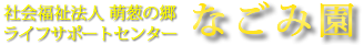 社会福祉法人 萌葱の郷 ライフサポートセンター なごみ園