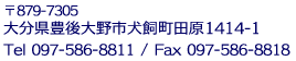 〒879-7305 大分県豊後大野市犬飼町田原1414-1  Tel097-586-8811 Fax097-586-8818