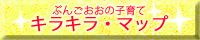 ぶんごおおの子育てキラキラマップ