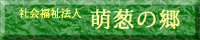 萌葱の郷 ホームページ