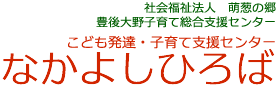 社会福祉法人 萌葱の郷 豊後大野子育て総合支援センター こども発達・子育て支援センター なかよしひろば