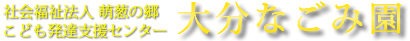 社会福祉法人 萌葱の郷 こども発達支援センター 大分なごみ園