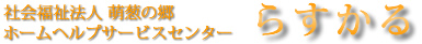 社会福祉法人 萌葱の郷 ホームヘルプサービスセンター らすかる