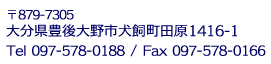 〒879-7305 大分県豊後大野市犬飼町田原1416-1 Tel097-578-0188 Fax097-578-0166