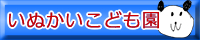 いぬかいこども園 ホームページ