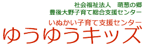 いぬかい子育て支援センター ゆうゆうキッズ